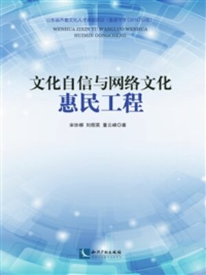 cover image of 文化自信与网络文化惠民工程